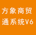 方象商貿通系統V6